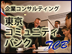 ��ƃR���T���e�B���O�@�����R�~���j�e�B�o���NTCB