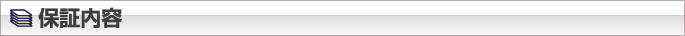 保証内容・必要書類