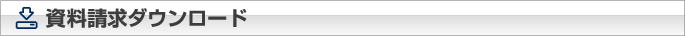 資料請求ダウンロード