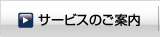 サービスの案内