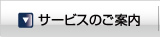 サービスの案内
