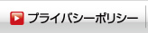 プライバシーポリシー