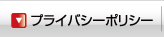 プライバシーポリシー