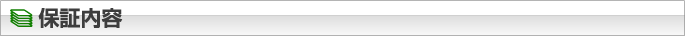 保証内容・必要書類