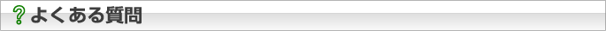 よくある質問