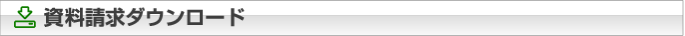 資料請求ダウンロード