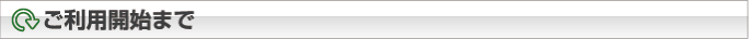 ご利用開始まで