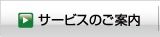 サービスの案内
