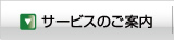 サービスの案内