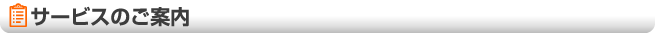 サービスのご案内