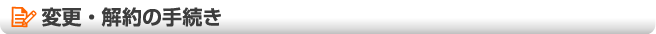 変更・解約の手続き
