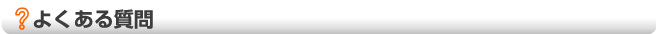 よくある質問