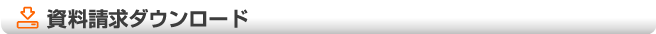 資料請求ダウンロード
