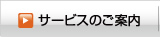 サービスの案内