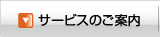 サービスの案内