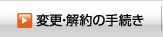 変更解約の手続き