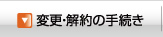 変更解約の手続き