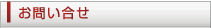 お問い合わせ