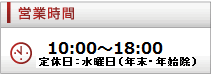 営業時間10時-18時