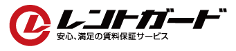 安心、安全の賃貸保証 レントガード