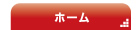 ホームへ