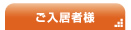 ご入居様