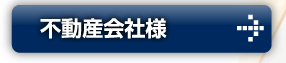 不動産会社様はこちら