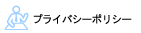 プライバシーポリシー