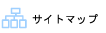 サイトマップ