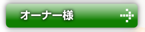 オーナー様はこちら