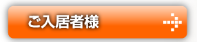 ご入居者様はこちら