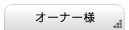 オーナー様はこちら