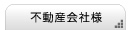 不動産会社様はこちら
