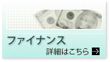 ファイナンスの詳細はこちら