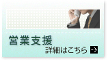 営業支援の詳細はこちら