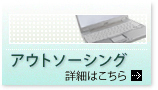 アウトソーシングの詳細はこちら