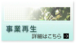 事業再生の詳細はこちら