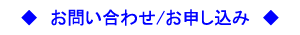 ◆お問い合わせ/お申し込み◆