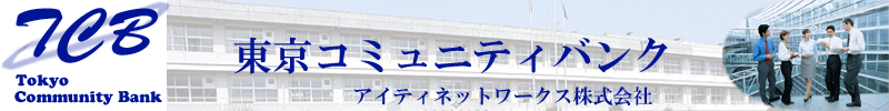 TCB 東京コミュニティバンク