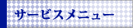 サービスメニュー