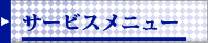 サービスメニュー