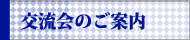 交流会のご案内