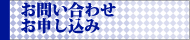 お問い合わせ・お申し込み