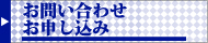 お問い合わせ・お申し込み