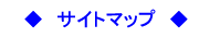 ◆サイトマップ◆